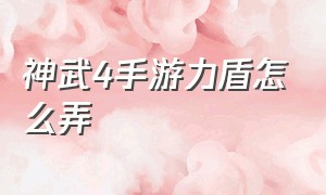 神武4手游力盾怎么弄