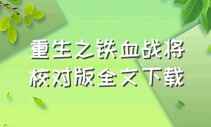 重生之铁血战将校对版全文下载