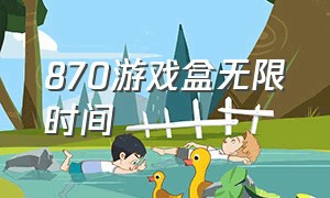 870游戏盒无限时间