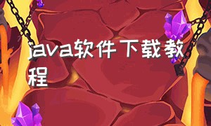 java软件下载教程