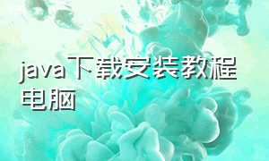 java下载安装教程电脑