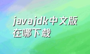 javajdk中文版在哪下载