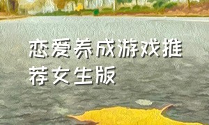 恋爱养成游戏推荐女生版