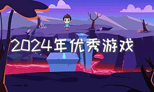 2024年优秀游戏