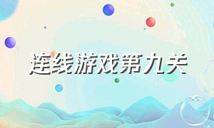 连线游戏第九关（侦探游戏第九关怎么通过）