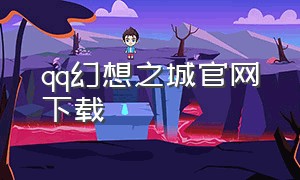 qq幻想之城官网下载