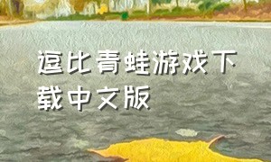 逗比青蛙游戏下载中文版