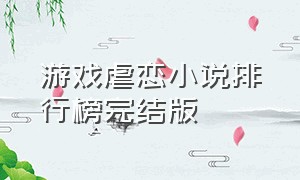 游戏虐恋小说排行榜完结版