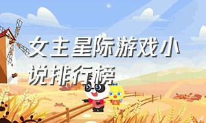 女主星际游戏小说排行榜