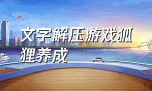 文字解压游戏狐狸养成