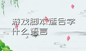 游戏脚本适合学什么语言