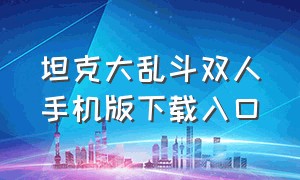 坦克大乱斗双人手机版下载入口