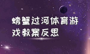 螃蟹过河体育游戏教案反思（体育游戏小马跳沟教案反思）