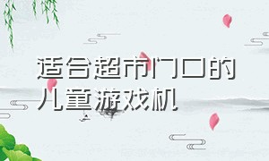 适合超市门口的儿童游戏机