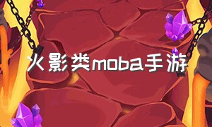 火影类moba手游