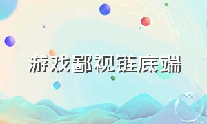 游戏鄙视链底端