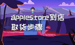 applestore到店取货步骤