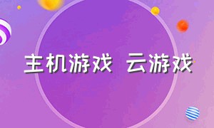 主机游戏 云游戏