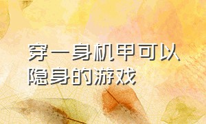 穿一身机甲可以隐身的游戏