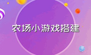 农场小游戏搭建