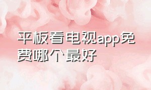 平板看电视app免费哪个最好