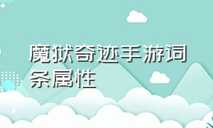 魔狱奇迹手游词条属性（魔狱奇迹手游版卓越词条怎么选）