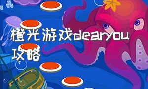 橙光游戏dearyou攻略