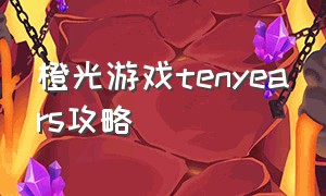 橙光游戏tenyears攻略