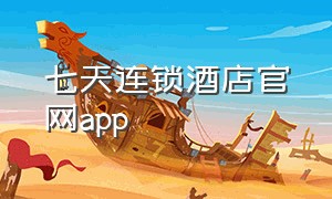 七天连锁酒店官网app