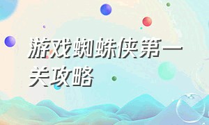 游戏蜘蛛侠第一关攻略（迈尔斯蜘蛛侠游戏通关教程）