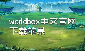 worldbox中文官网下载苹果