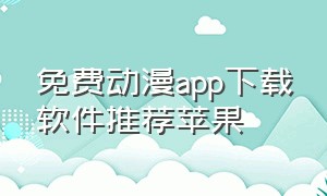 免费动漫app下载软件推荐苹果