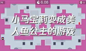 小马宝莉变成美人鱼公主的游戏（小马宝莉魔法公主游戏下载）