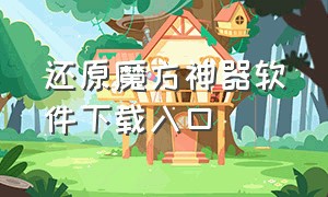 还原魔方神器软件下载入口