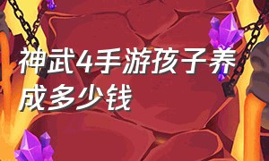 神武4手游孩子养成多少钱