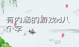 有内涵的游戏id八个字