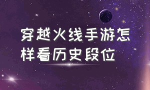 穿越火线手游怎样看历史段位