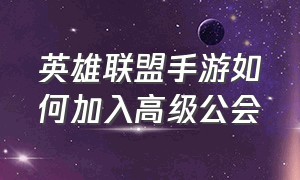 英雄联盟手游如何加入高级公会