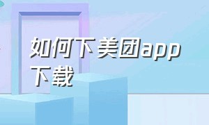 如何下美团app下载