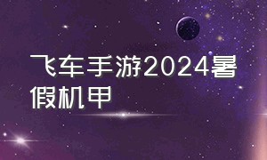 飞车手游2024暑假机甲