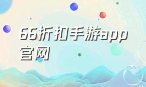 66折扣手游app官网
