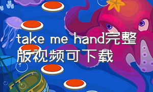 take me hand完整版视频可下载