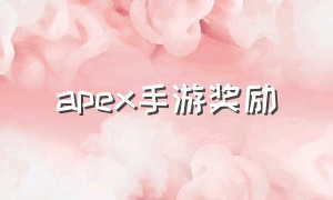 apex手游奖励（apex手游官方网站入口）