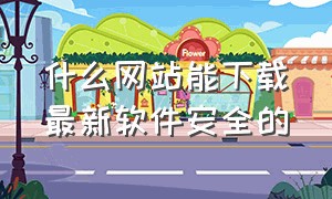 什么网站能下载最新软件安全的