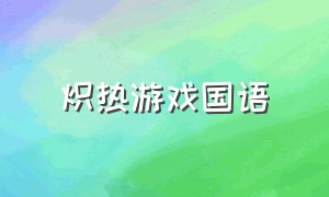 炽热游戏国语（炽热游戏国语电视剧免费观看全集）