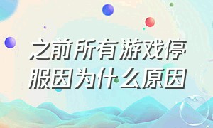 之前所有游戏停服因为什么原因