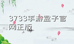3733手游盒子官网正版