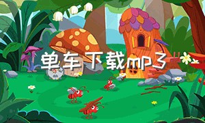 单车下载mp3（骑行歌曲下载mp3）