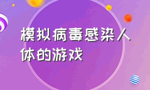 模拟病毒感染人体的游戏