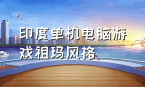 印度单机电脑游戏祖玛风格（最经典的祖玛游戏pc版）